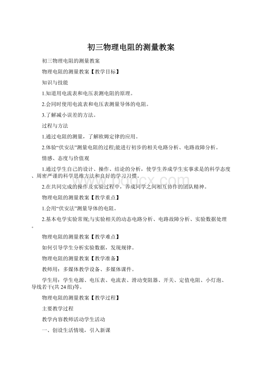 初三物理电阻的测量教案Word格式.docx_第1页