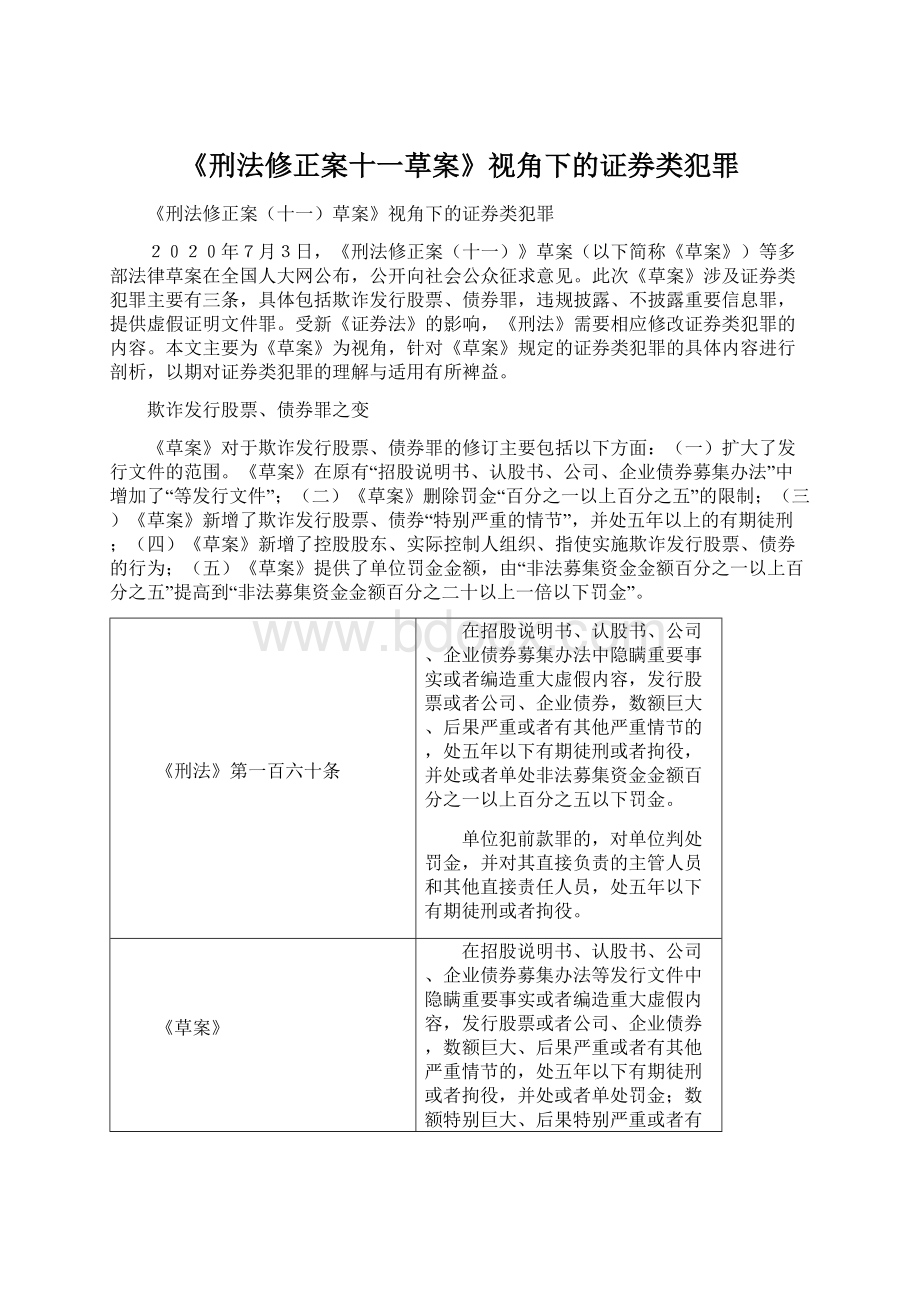 《刑法修正案十一草案》视角下的证券类犯罪.docx_第1页