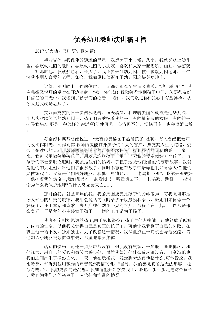 优秀幼儿教师演讲稿4篇Word文档格式.docx