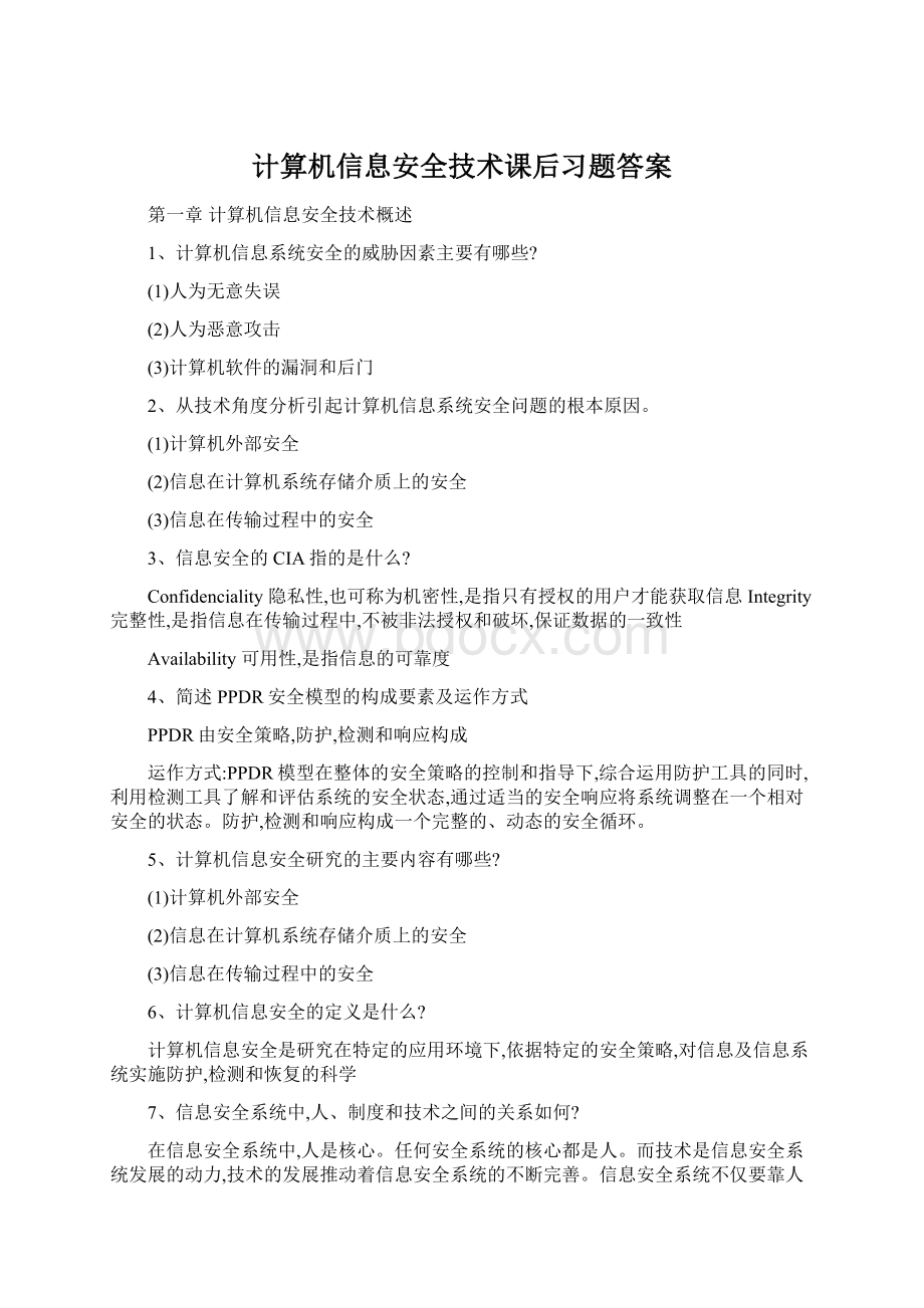 计算机信息安全技术课后习题答案Word格式文档下载.docx_第1页