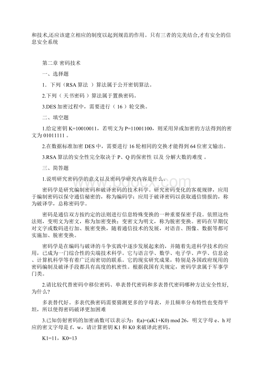 计算机信息安全技术课后习题答案Word格式文档下载.docx_第2页