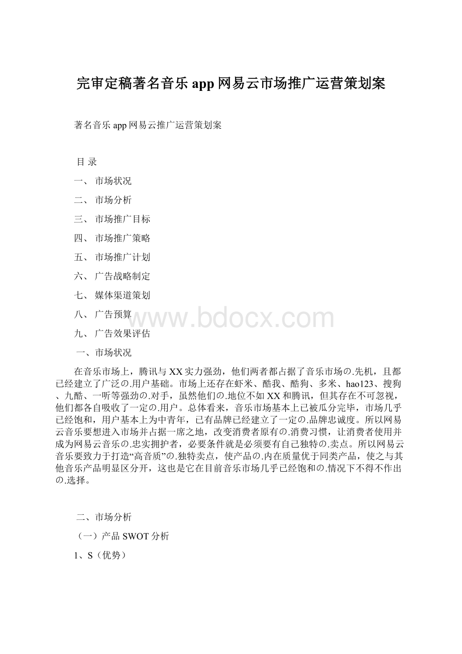 完审定稿著名音乐app网易云市场推广运营策划案Word文件下载.docx