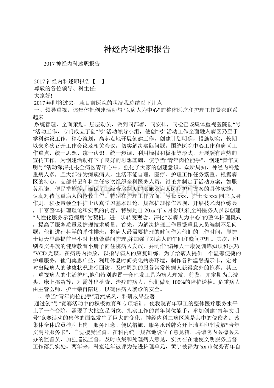 神经内科述职报告Word文档下载推荐.docx_第1页