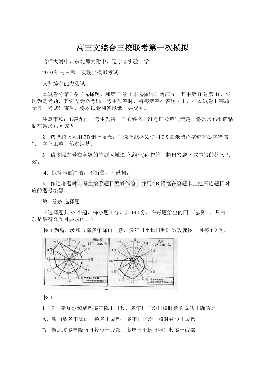 高三文综合三校联考第一次模拟Word文件下载.docx_第1页