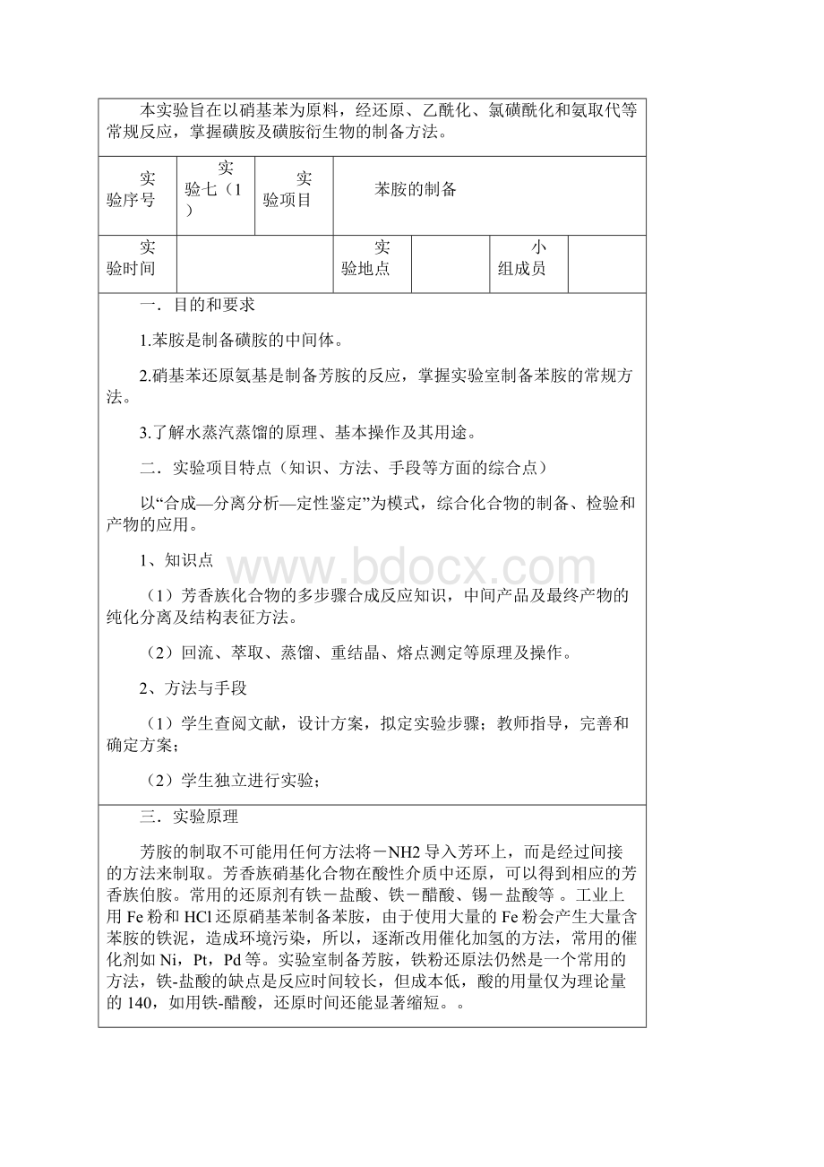 综合性实验报告磺胺制备Word格式文档下载.docx_第3页