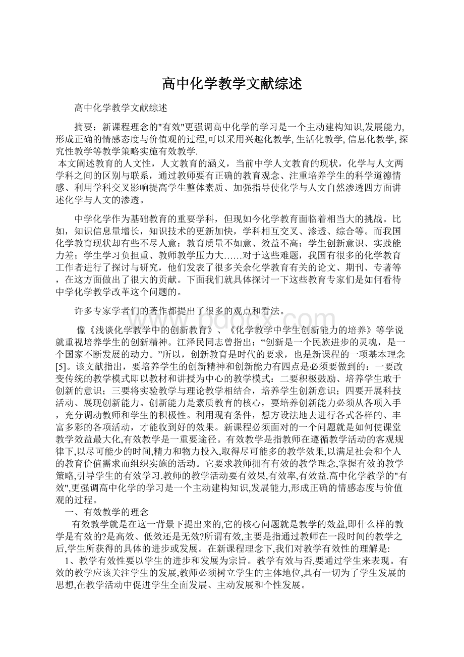 高中化学教学文献综述Word文档下载推荐.docx