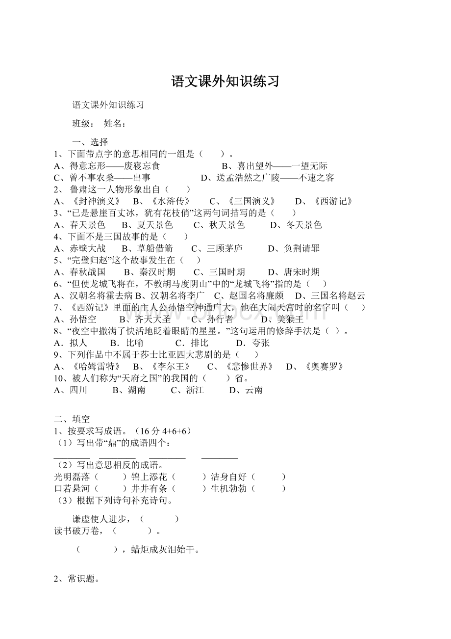 语文课外知识练习.docx_第1页