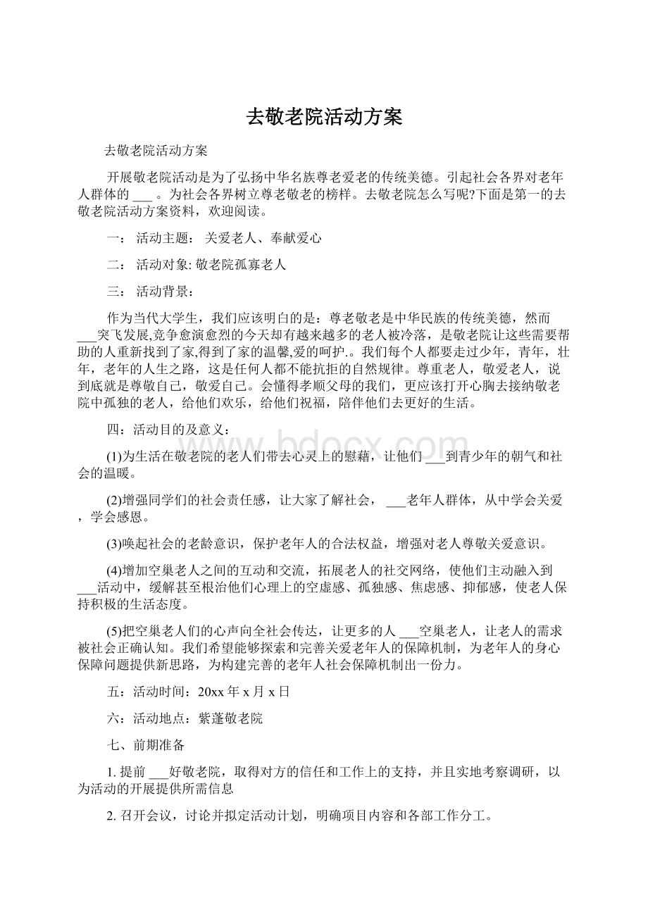 去敬老院活动方案Word文件下载.docx_第1页