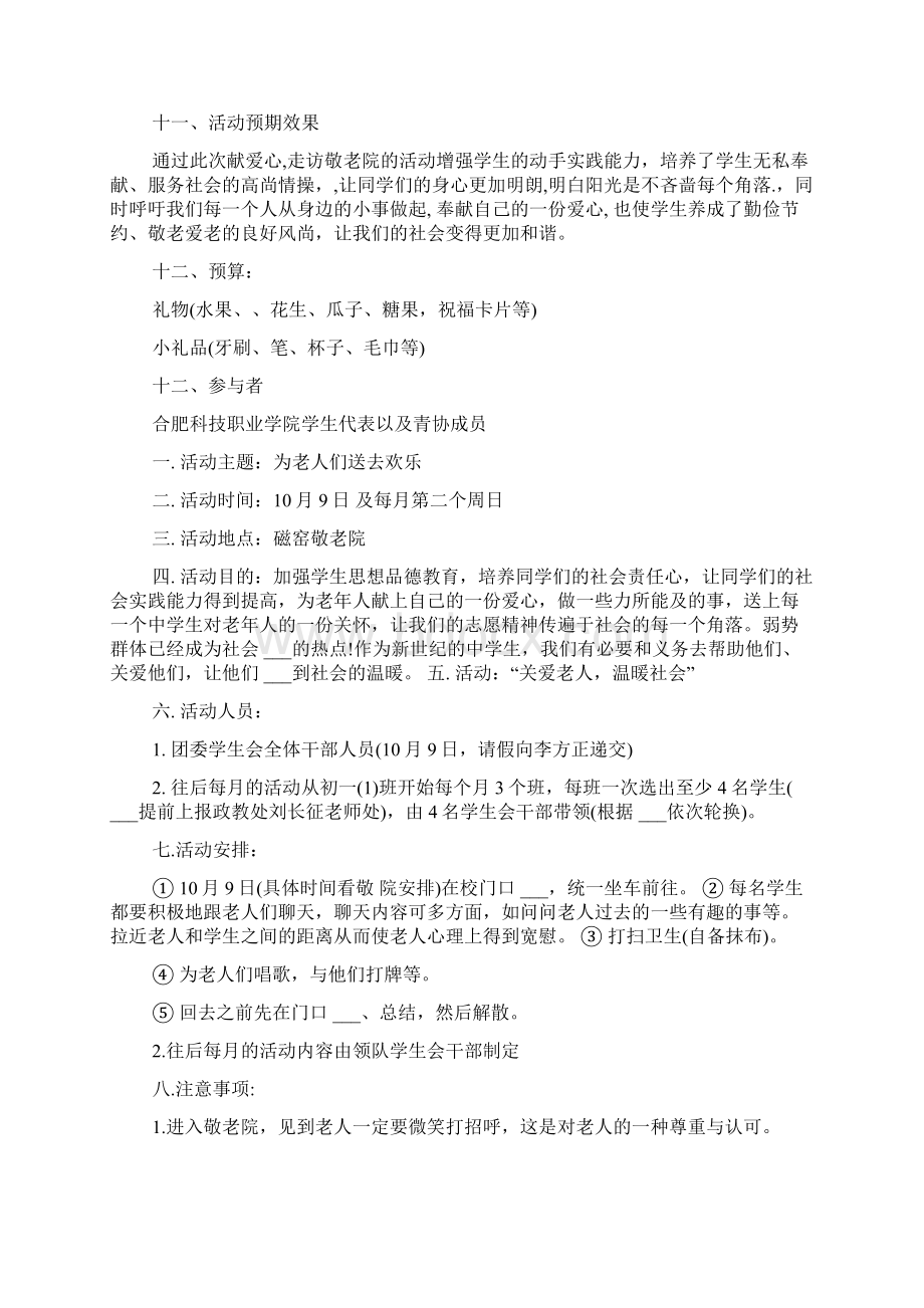 去敬老院活动方案Word文件下载.docx_第3页