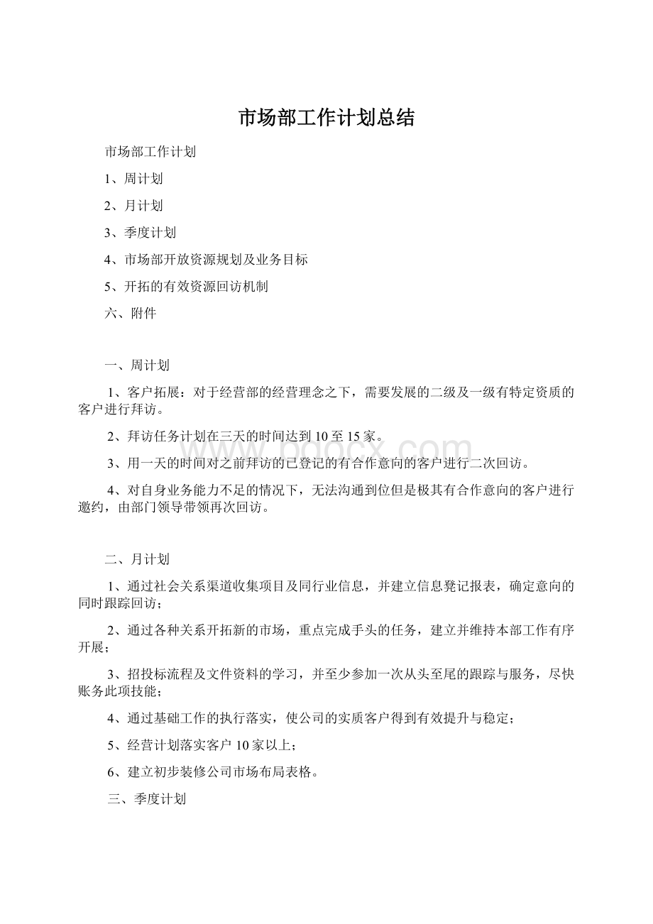 市场部工作计划总结.docx