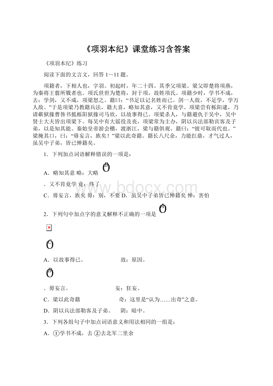 《项羽本纪》课堂练习含答案Word文档格式.docx