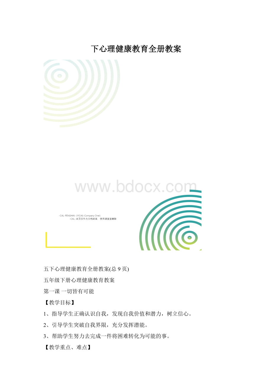 下心理健康教育全册教案.docx