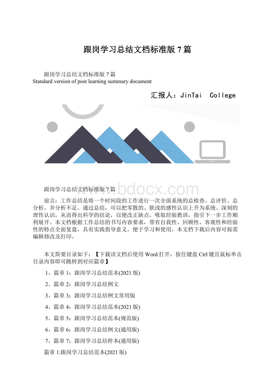 跟岗学习总结文档标准版7篇.docx