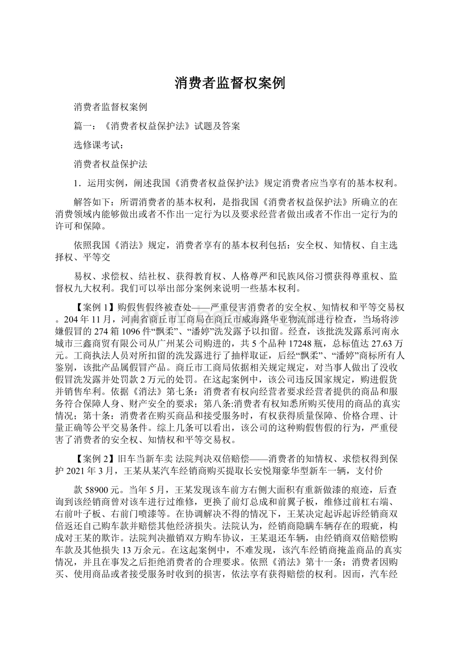 消费者监督权案例Word格式文档下载.docx