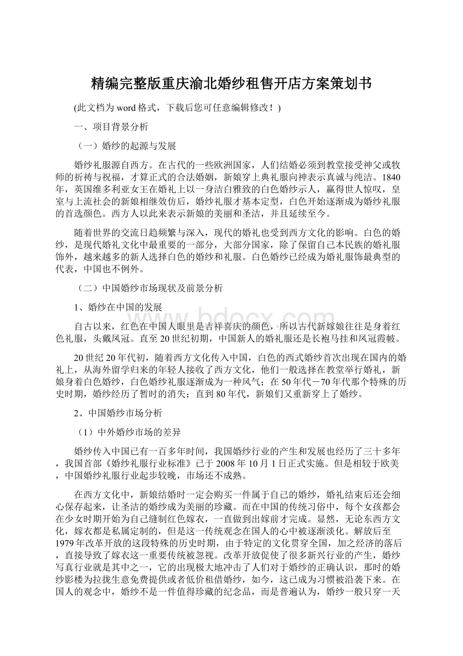 精编完整版重庆渝北婚纱租售开店方案策划书Word文件下载.docx