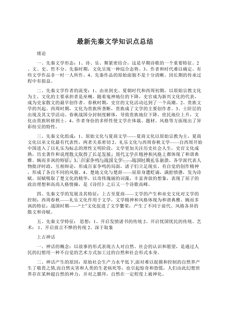 最新先秦文学知识点总结Word文件下载.docx