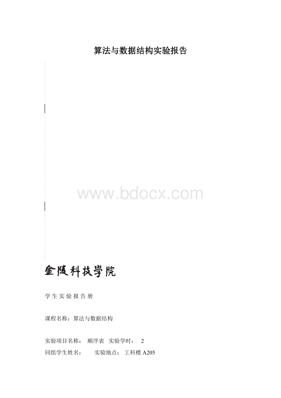 算法与数据结构实验报告.docx_第1页