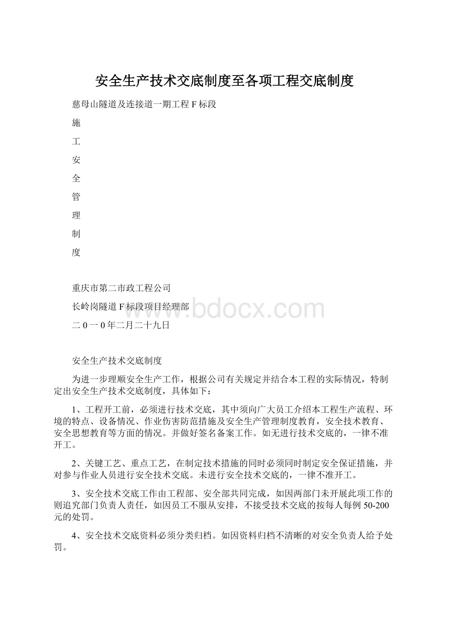 安全生产技术交底制度至各项工程交底制度Word文件下载.docx