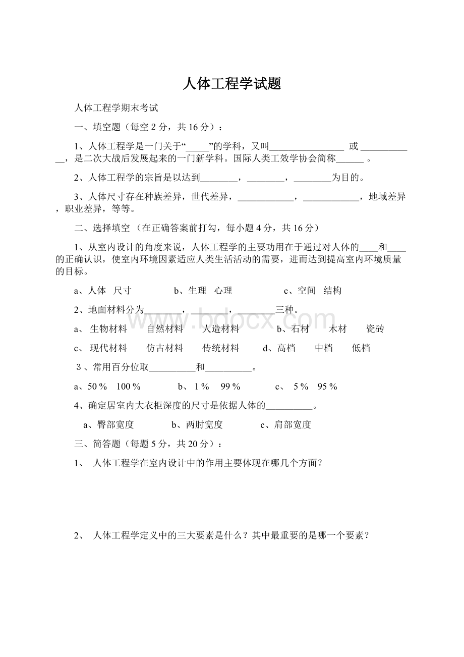 人体工程学试题Word文档格式.docx