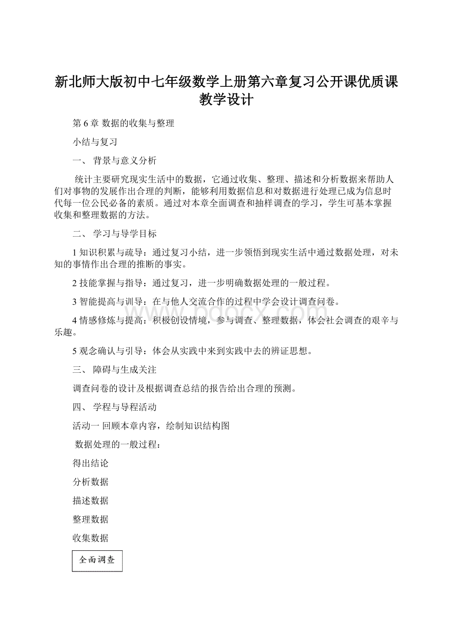 新北师大版初中七年级数学上册第六章复习公开课优质课教学设计Word文档格式.docx_第1页