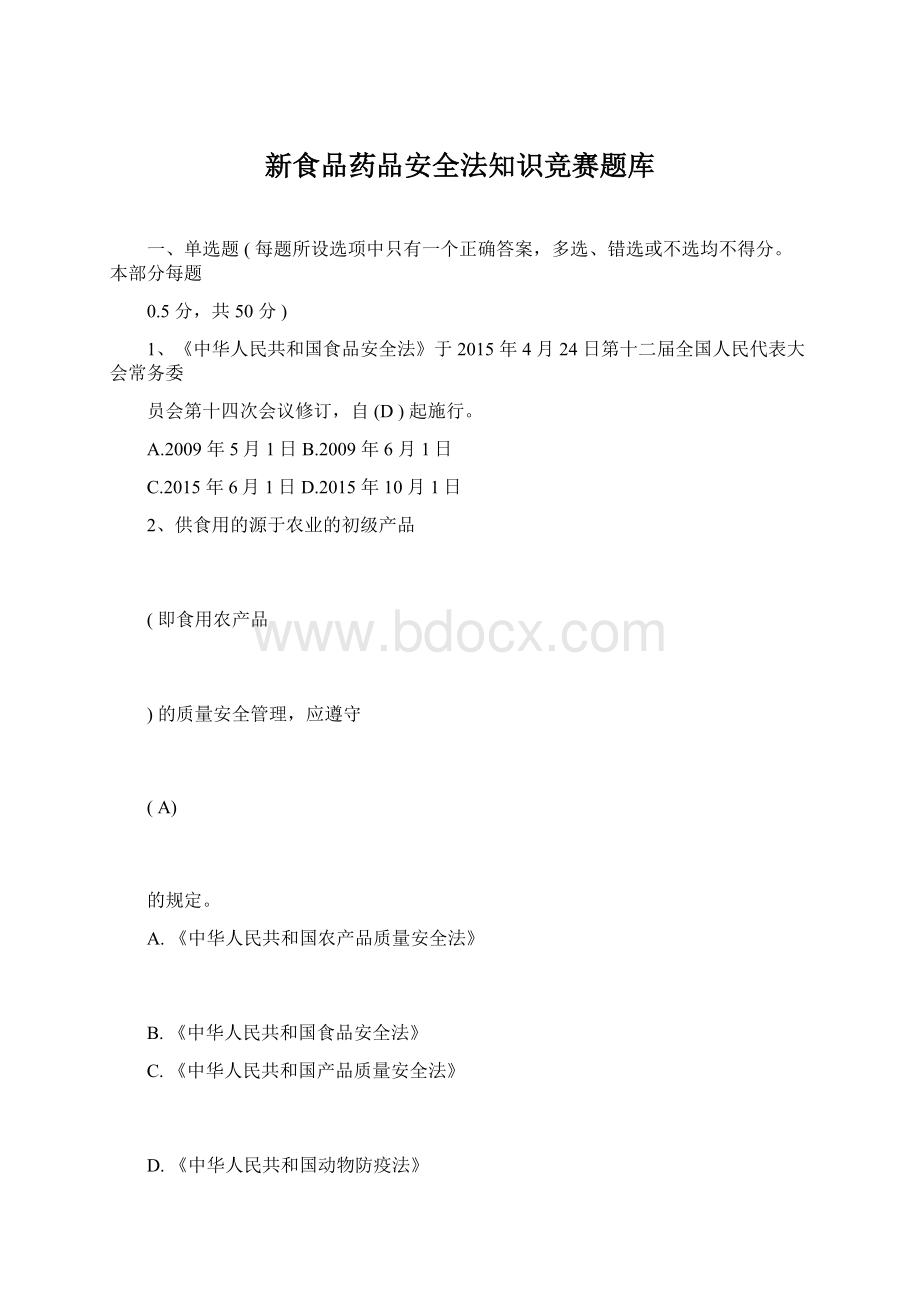 新食品药品安全法知识竞赛题库文档格式.docx_第1页