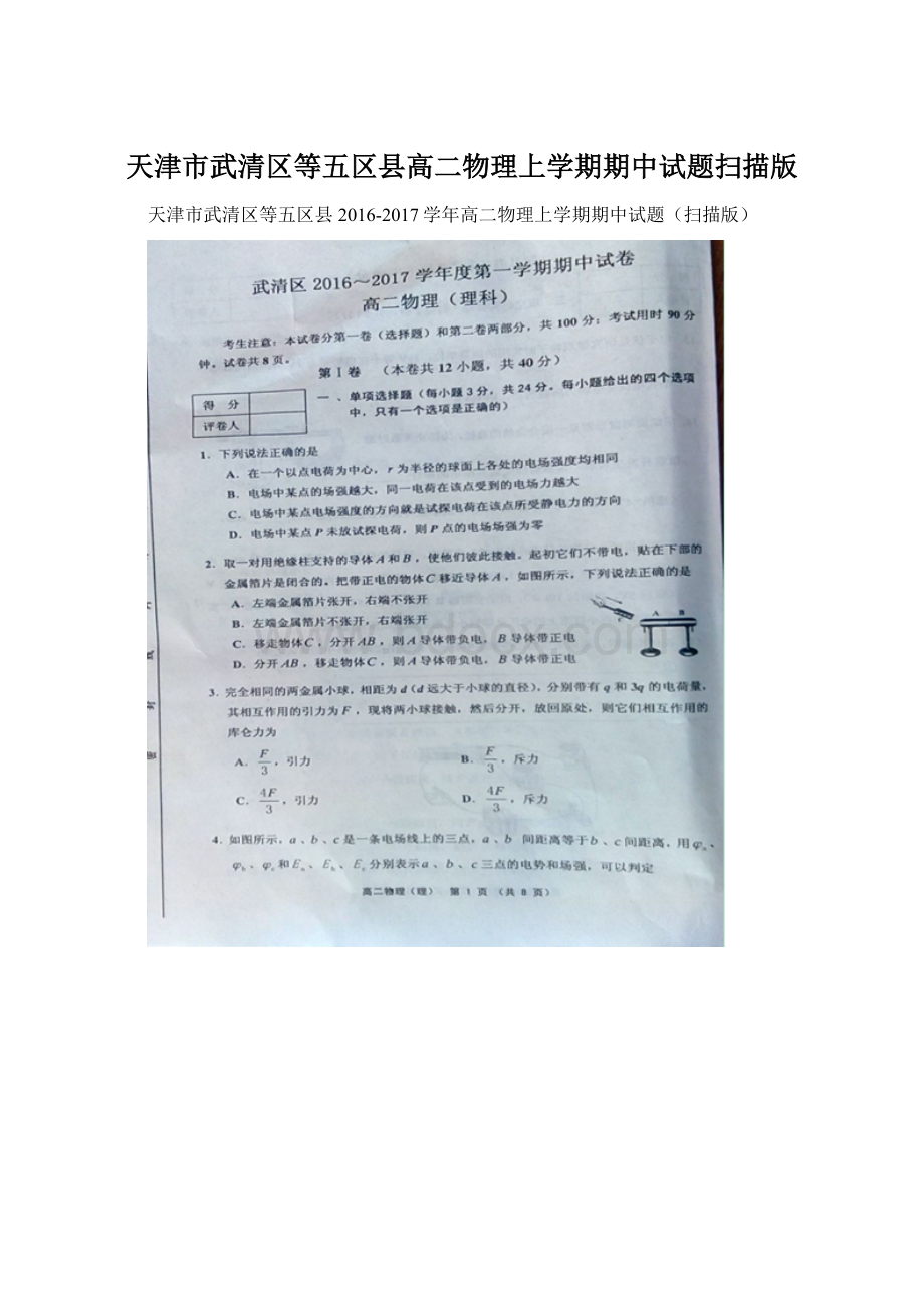 天津市武清区等五区县高二物理上学期期中试题扫描版.docx_第1页