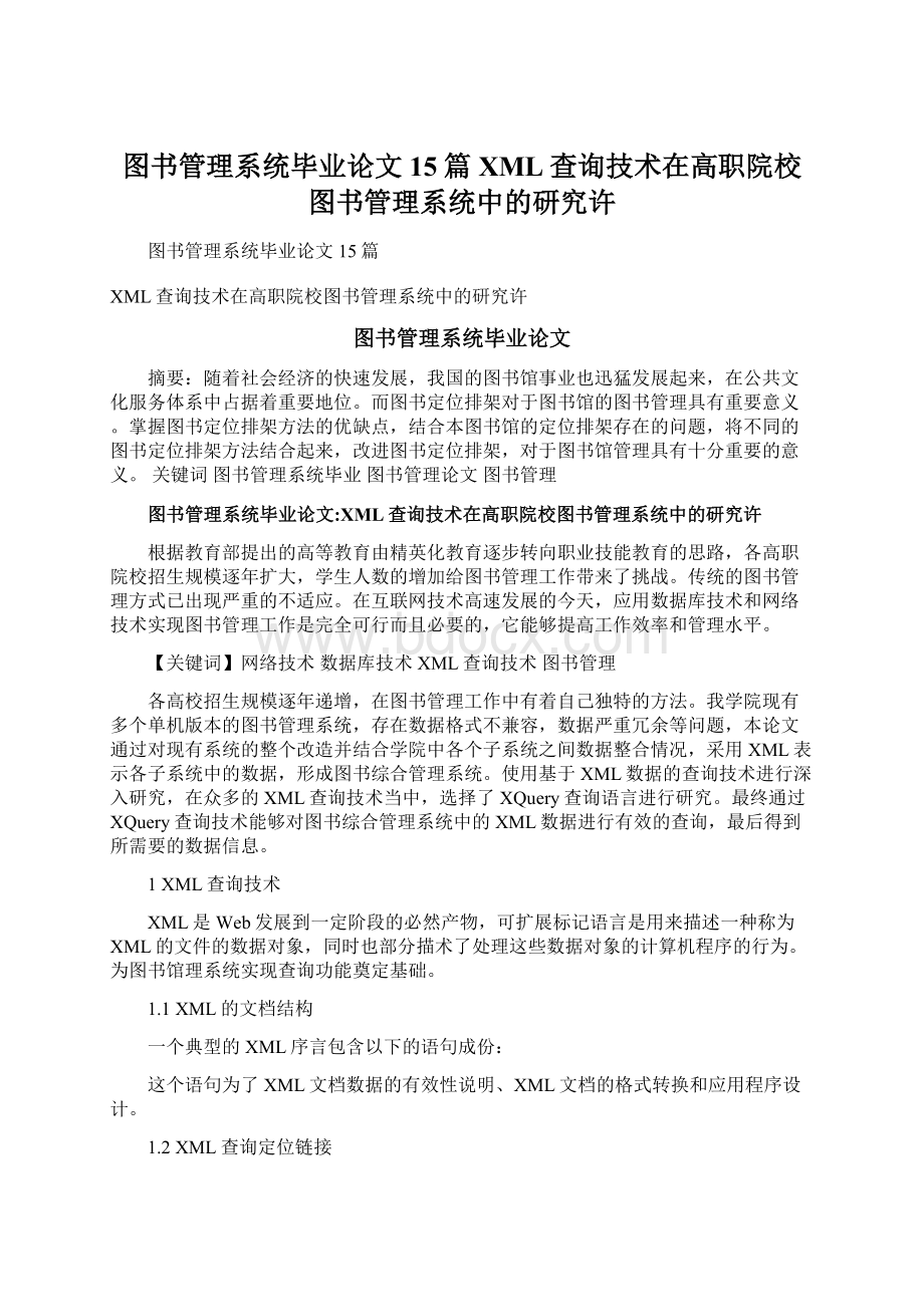 图书管理系统毕业论文15篇XML查询技术在高职院校图书管理系统中的研究许.docx_第1页