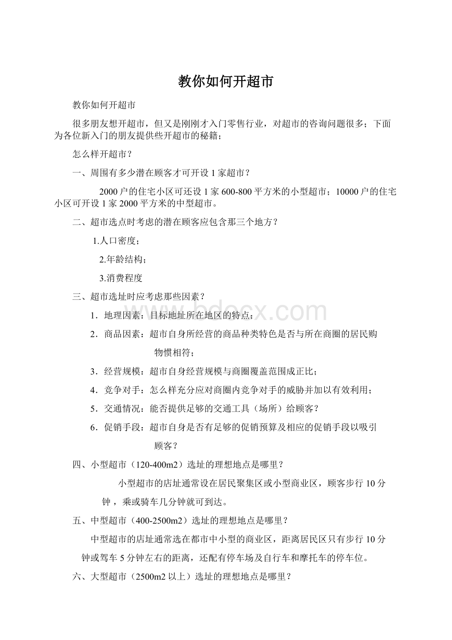 教你如何开超市Word文档下载推荐.docx