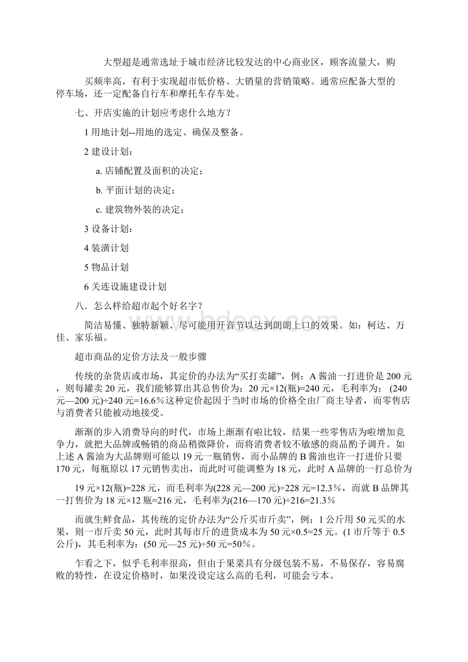 教你如何开超市Word文档下载推荐.docx_第2页