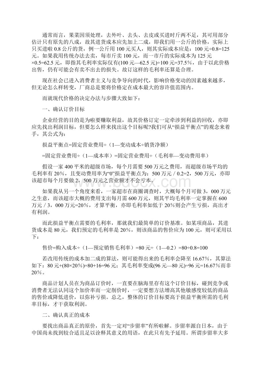 教你如何开超市Word文档下载推荐.docx_第3页