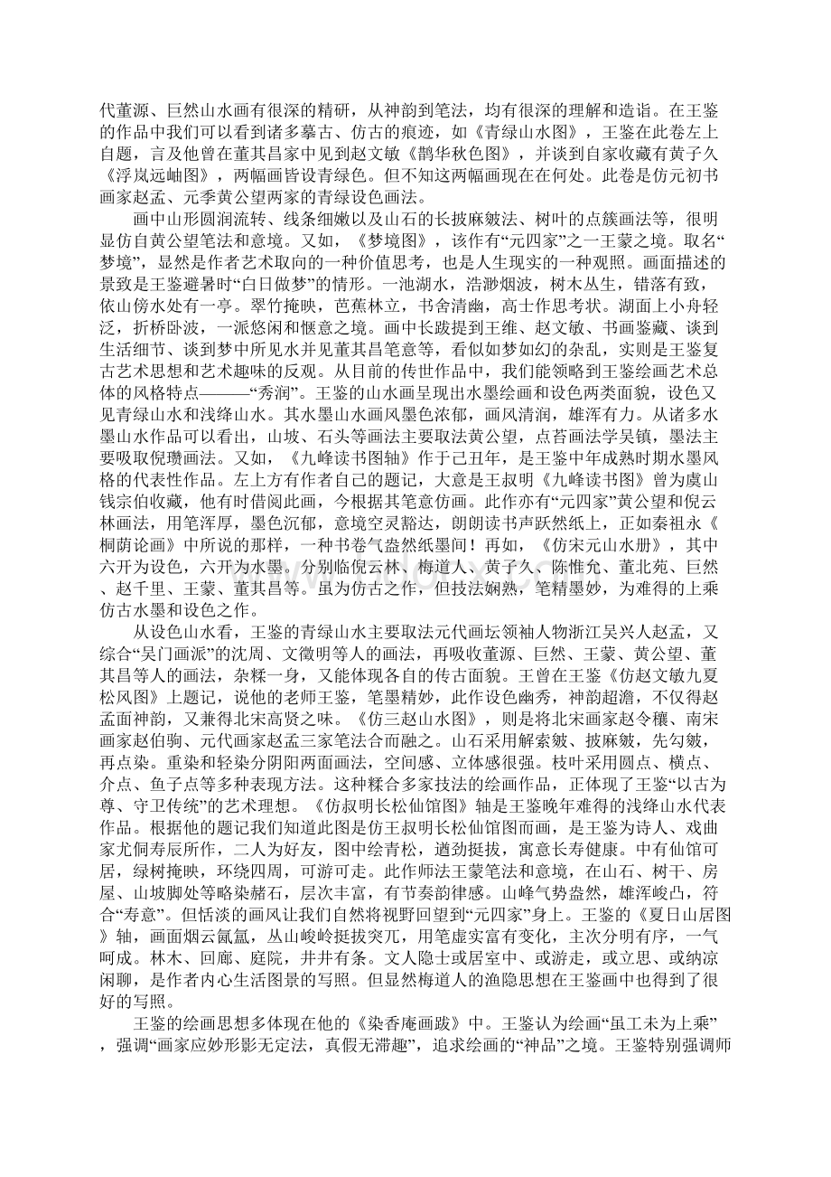 王鉴绘画艺术研讨.docx_第2页