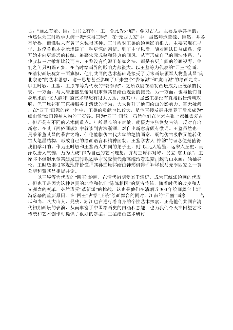 王鉴绘画艺术研讨.docx_第3页