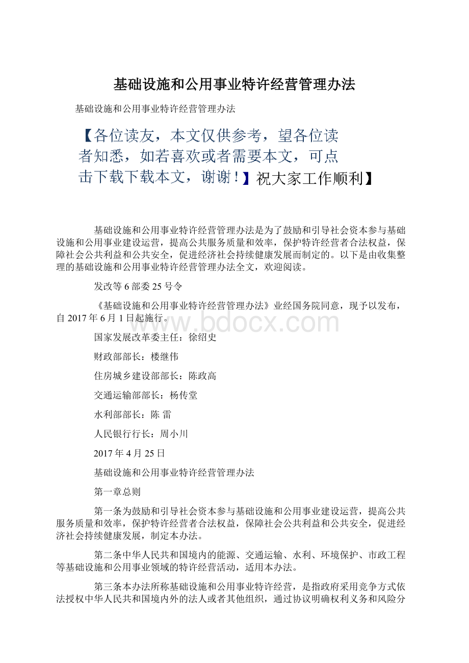 基础设施和公用事业特许经营管理办法Word格式文档下载.docx_第1页