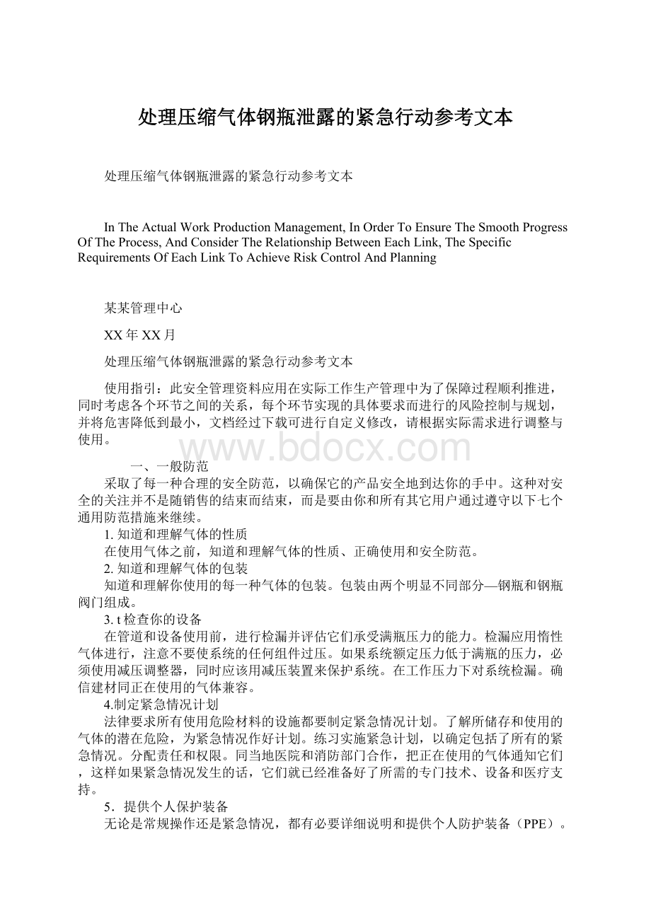 处理压缩气体钢瓶泄露的紧急行动参考文本Word格式.docx_第1页