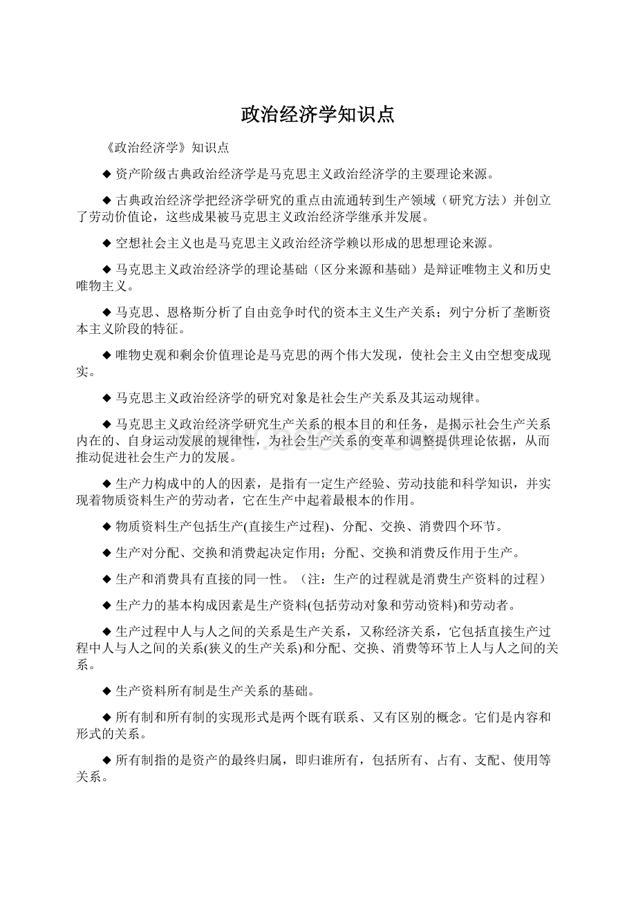 政治经济学知识点.docx