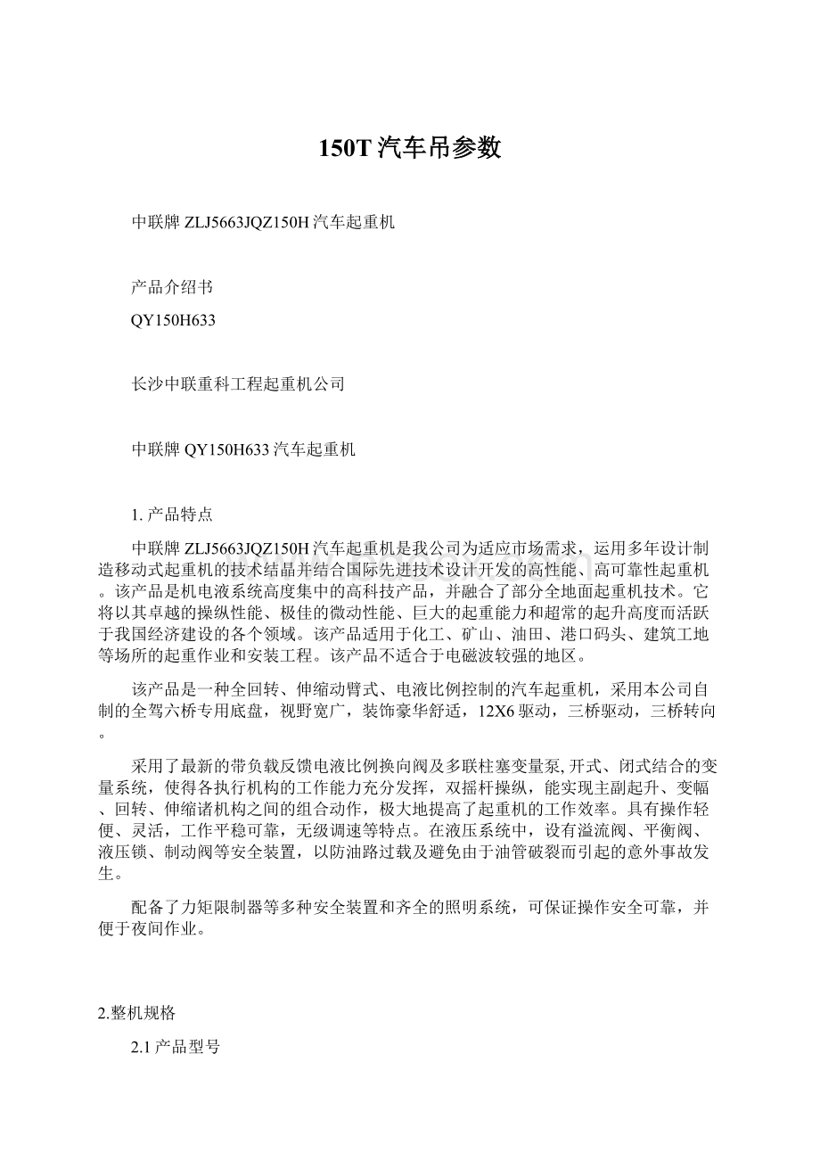 150T汽车吊参数Word下载.docx