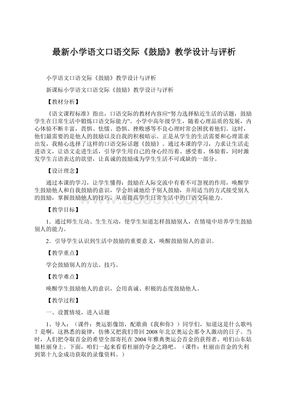 最新小学语文口语交际《鼓励》教学设计与评析Word格式.docx_第1页