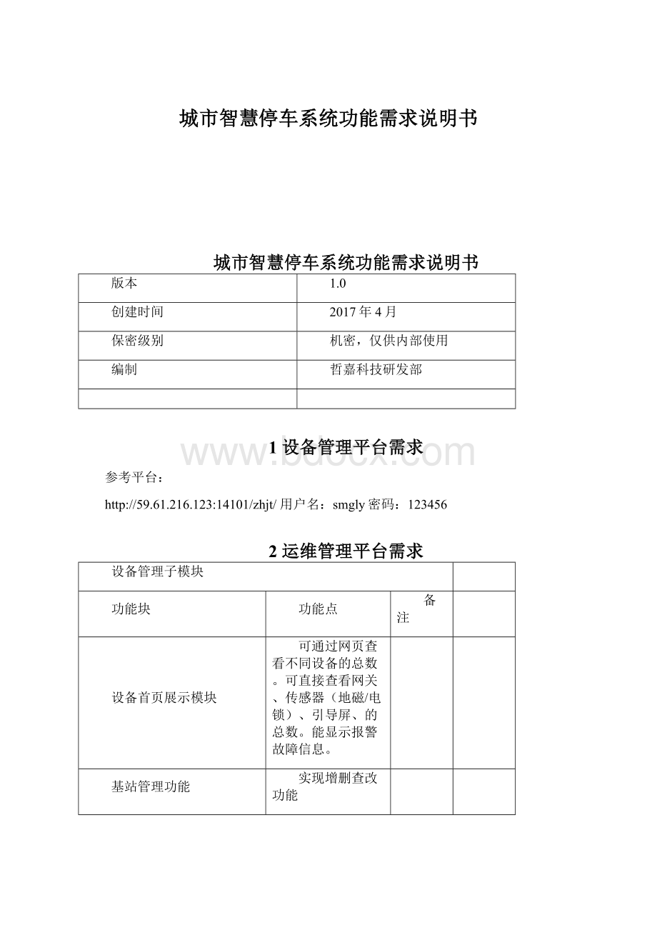 城市智慧停车系统功能需求说明书.docx_第1页