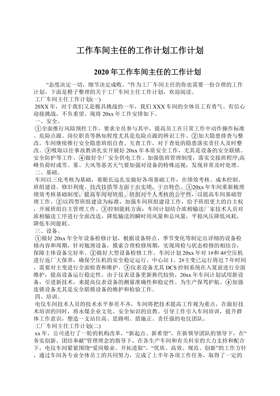 工作车间主任的工作计划工作计划.docx