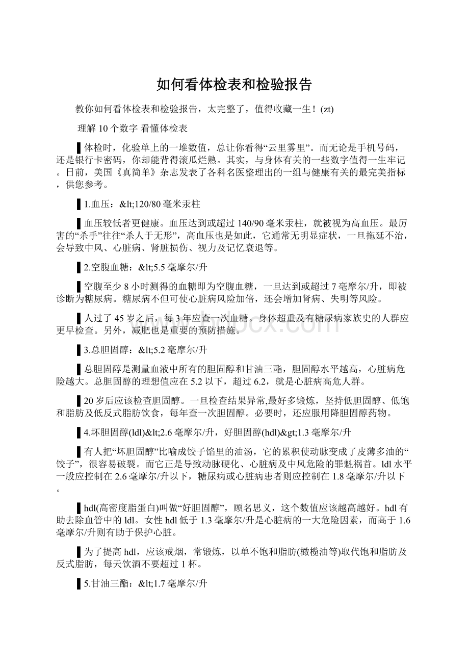 如何看体检表和检验报告Word格式文档下载.docx