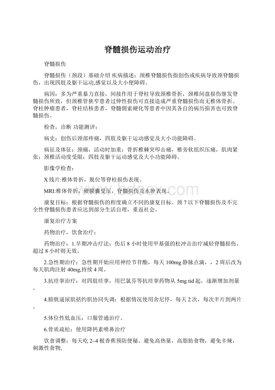 脊髓损伤运动治疗.docx_第1页