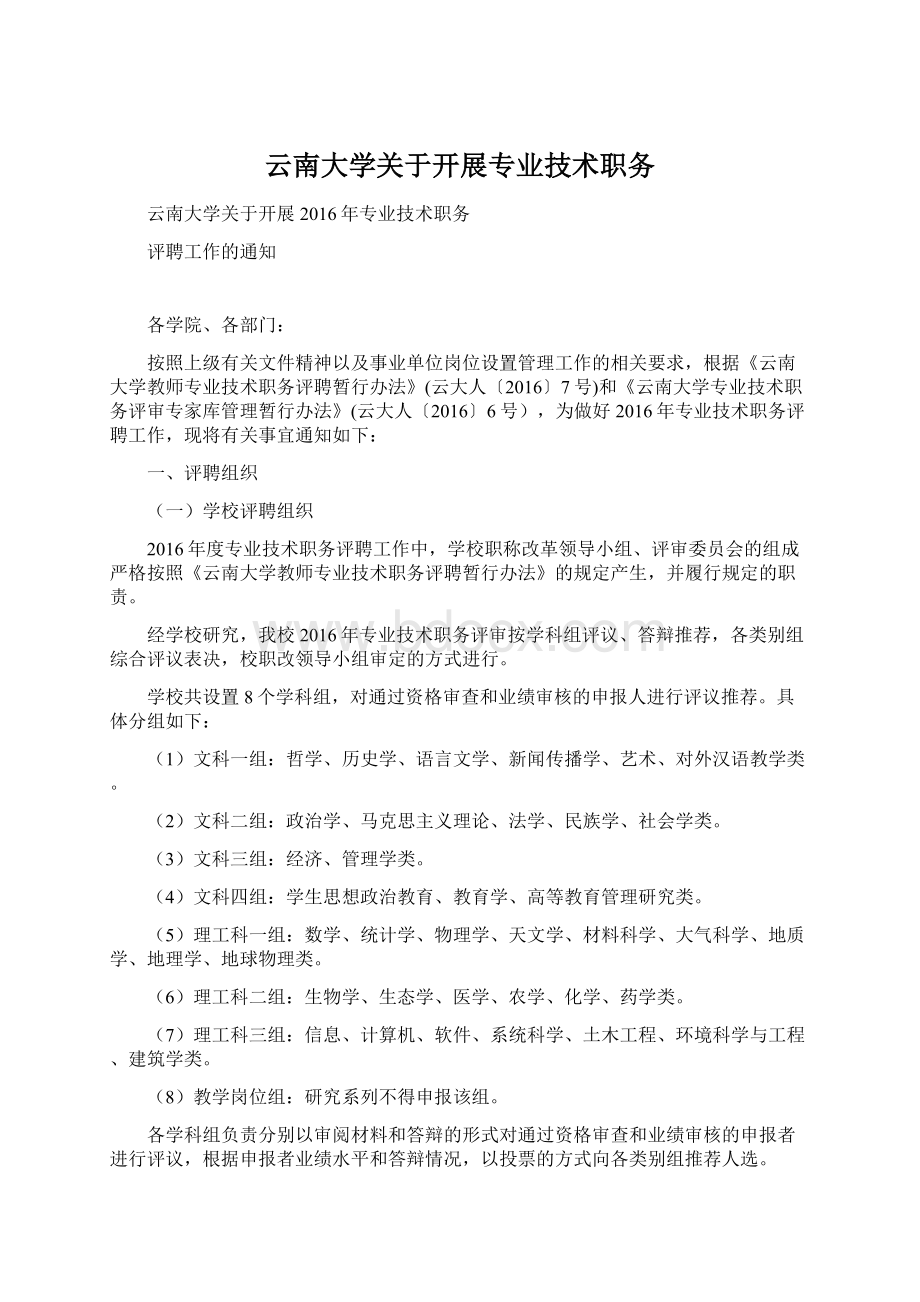 云南大学关于开展专业技术职务.docx