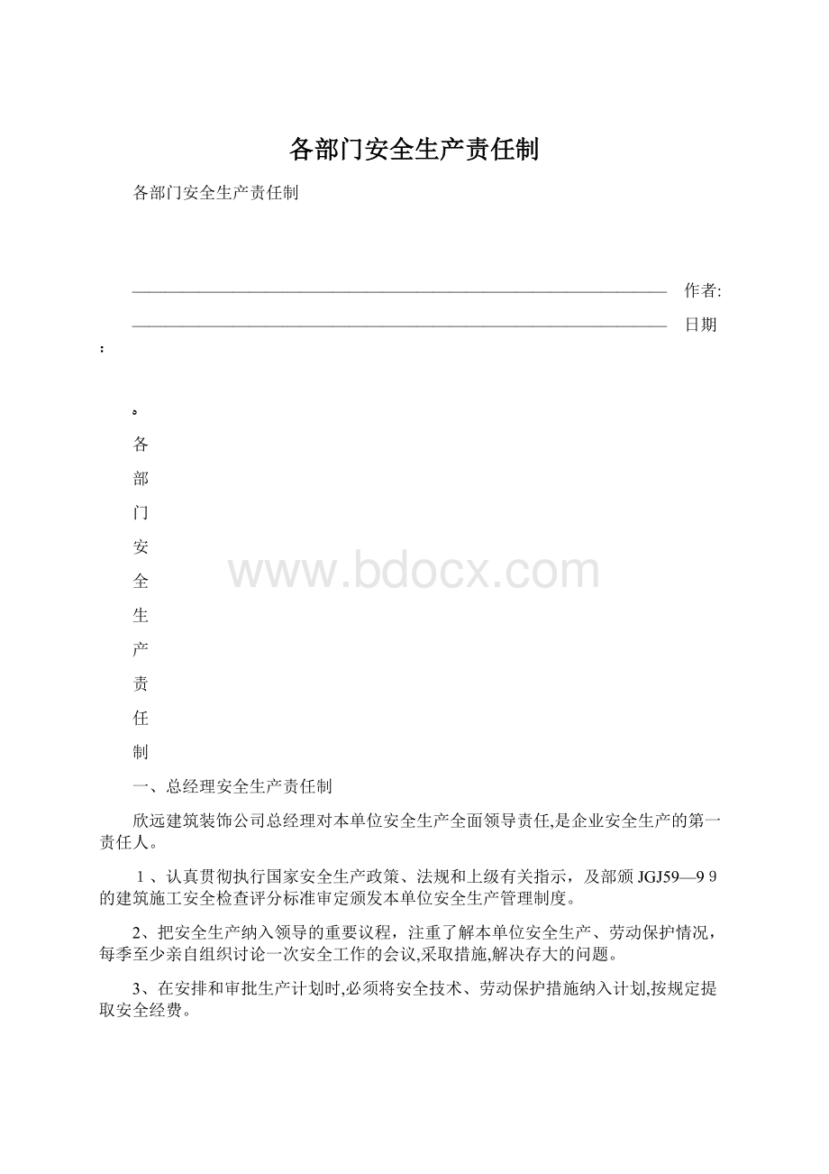 各部门安全生产责任制.docx_第1页