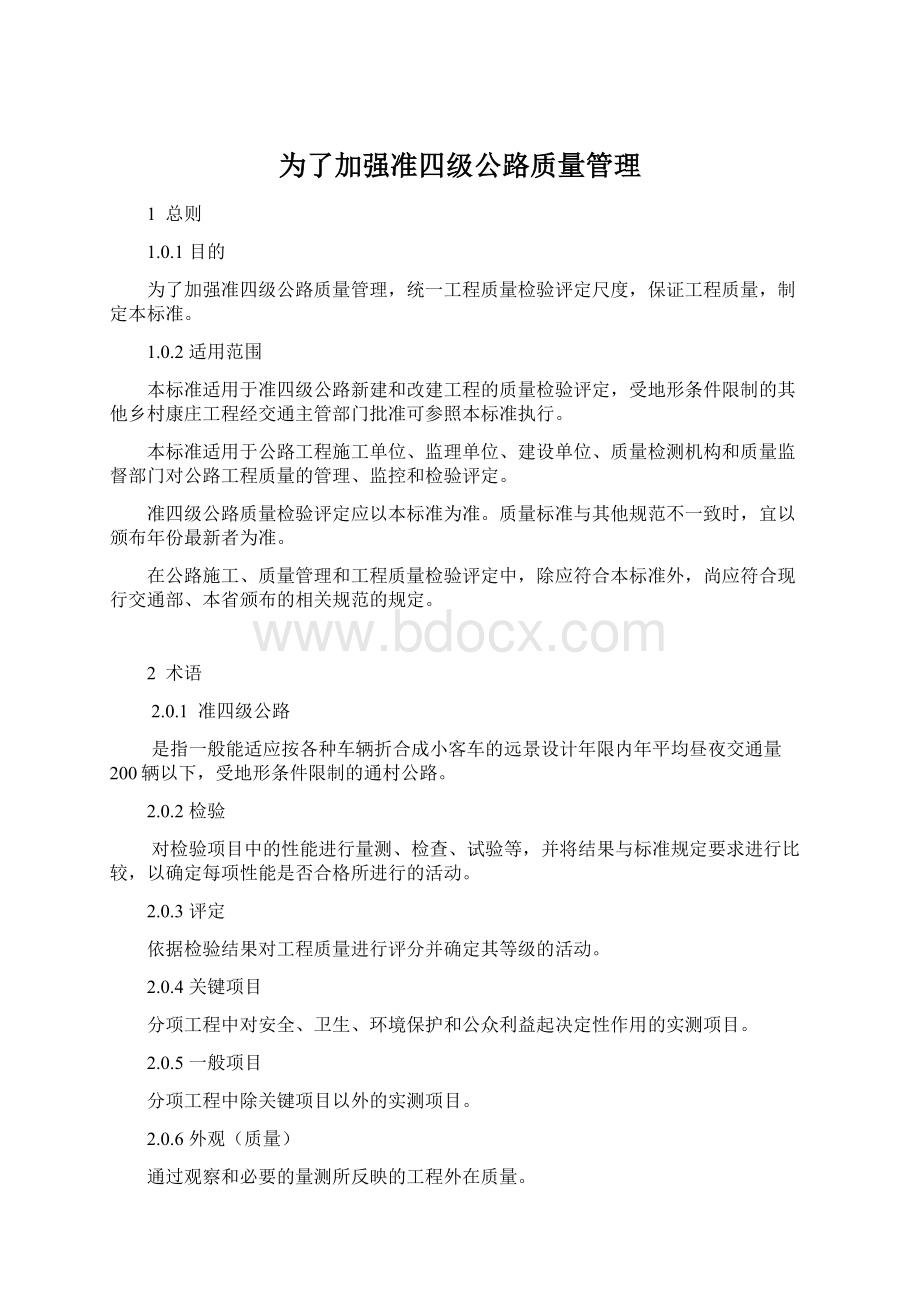 为了加强准四级公路质量管理.docx