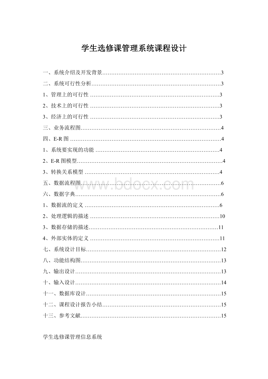 学生选修课管理系统课程设计Word文档格式.docx_第1页