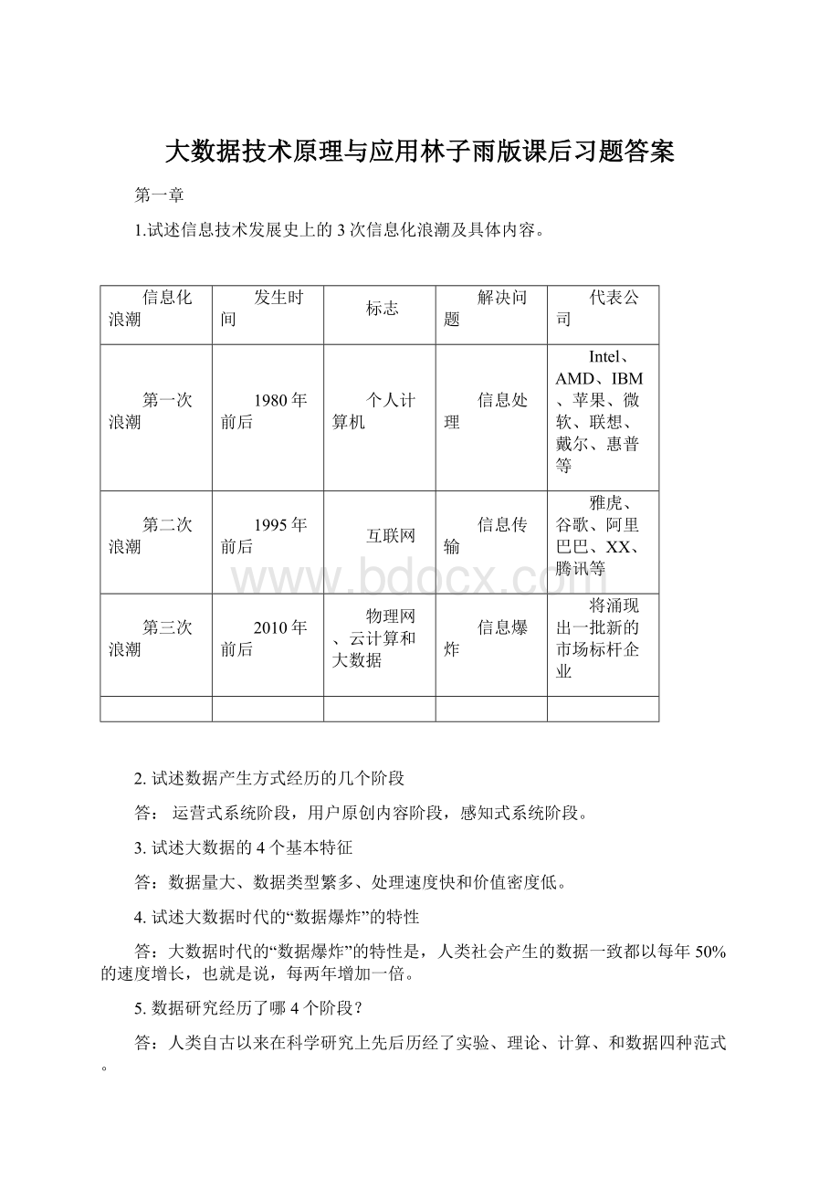 大数据技术原理与应用林子雨版课后习题答案Word文档格式.docx_第1页