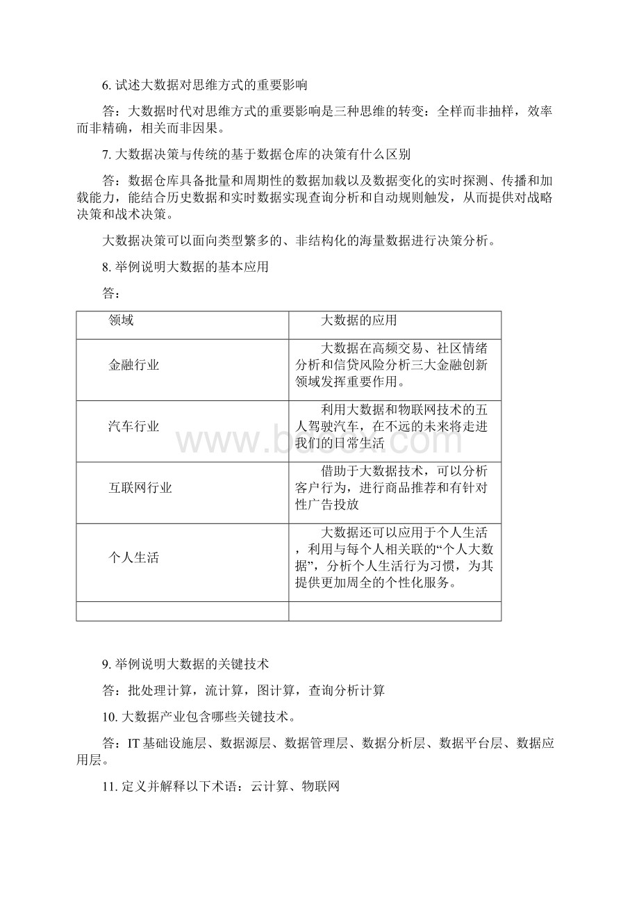 大数据技术原理与应用林子雨版课后习题答案Word文档格式.docx_第2页