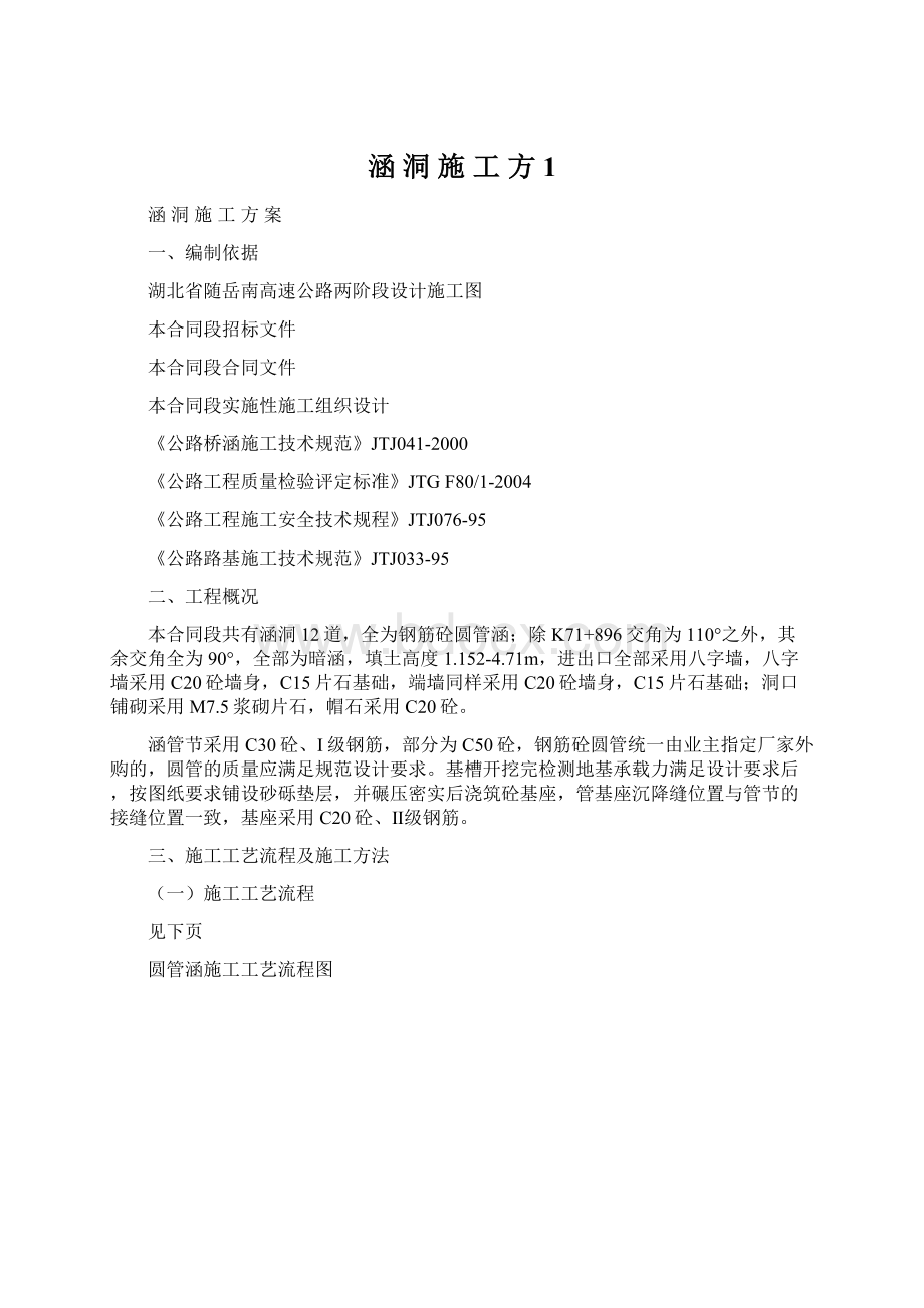 涵 洞 施 工 方 1.docx