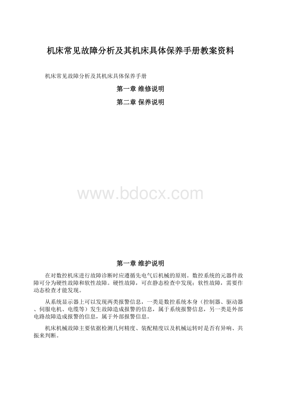 机床常见故障分析及其机床具体保养手册教案资料.docx