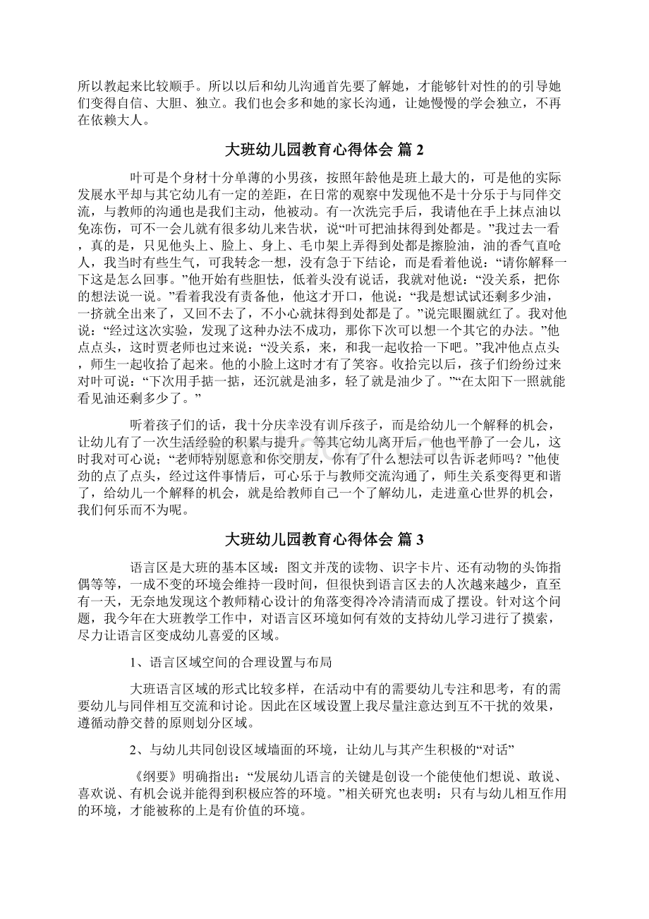 大班幼儿园教育心得体会6篇.docx_第2页